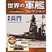 世界の軍艦コレクション 2013年 3/5号 [2013年2月5日発売] [雑誌]