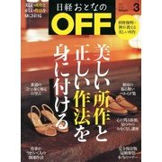 日経おとなの OFF (オフ) 2013年 03月号 [2013年2月6日発売] [雑誌]