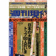 週刊現代 2013年 2/16・23合併号 [2013年2月4日発売] [雑誌]