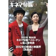 キネマ旬報 2013年 2/15号 [2013年2月5日発売] [雑誌]