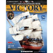 週刊 HMS VICTORY (ヴィクトリー) を作る 2013年 2/19号 [2013年2月5日発売] [雑誌]