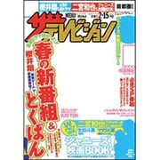 ザ・テレビジョン福岡・佐賀・山口（西）版2013年2月15日号 [2013年2月4日発売] [雑誌]