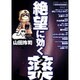 絶望に効くクスリ Vol.7－ONE ON ONE（ヤングサンデーコミックススペシャル） [コミック]