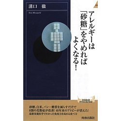 アレルギーは「砂糖」をやめればよくなる!(青春新書INTELLIGENCE) [新書]