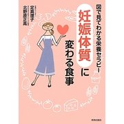 「妊娠体質」に変わる食事―図で見てわかる栄養セラピー [単行本]