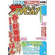 ザ・テレビジョン首都圏版 2013年2月15日号 [2013年2月6日発売] [雑誌]