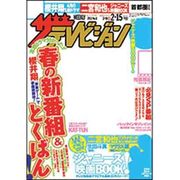 ザ・テレビジョン関西版 2013年2月15日号 [2013年2月6日発売] [雑誌]