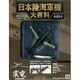 日本陸海軍機大百科全国版 2013年 2/20号（89） [雑誌]