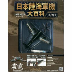 日本陸海軍機大百科全国版 2013年 2/20号（89） [雑誌]