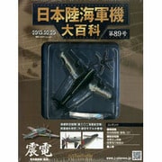 日本陸海軍機大百科全国版 2013年 2/20号（89） [雑誌]