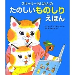 スキャリーおじさんのたのしいものしりえほん [絵本]