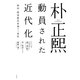 朴正煕 動員された近代化―韓国、開発動員体制の二重性 [単行本]