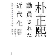 朴正煕 動員された近代化―韓国、開発動員体制の二重性 [単行本]