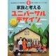 家族と考えるユニバーサルデザイン(みんなのユニバーサルデザイン〈1〉) [全集叢書]