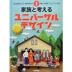 家族と考えるユニバーサルデザイン(みんなのユニバーサルデザイン〈1〉) [全集叢書]