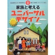 家族と考えるユニバーサルデザイン(みんなのユニバーサルデザイン〈1〉) [全集叢書]