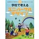 学校で考えるユニバーサルデザイン(みんなのユニバーサルデザイン〈2〉) [全集叢書]