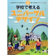学校で考えるユニバーサルデザイン(みんなのユニバーサルデザイン〈2〉) [全集叢書]