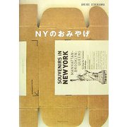NYのおみやげ [単行本]