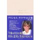 プリンセス・ダイアナの言葉 [単行本]
