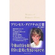 プリンセス・ダイアナの言葉 [単行本]