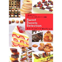 スイートスイーツセレクション―一度は食べたい!パティシエいち押しのスイーツ選集 [単行本]