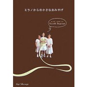 ミラノからの小さなおみやげ [単行本]