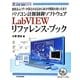 パソコン計測制御ソフトウェアLabVIEWリファレンス・ブック―波形表示/データ保存の方法から命令や関数の使い方まで(MC SERIES) [単行本]