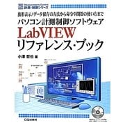 パソコン計測制御ソフトウェアLabVIEWリファレンス・ブック―波形表示/データ保存の方法から命令や関数の使い方まで(MC SERIES) [単行本]