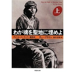 わが魂を聖地に埋めよ〈上〉(草思社文庫) [文庫]