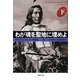 わが魂を聖地に埋めよ〈下〉(草思社文庫) [文庫]