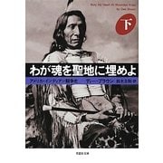 わが魂を聖地に埋めよ〈下〉(草思社文庫) [文庫]