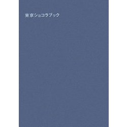東京ショコラブック [単行本]