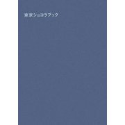 東京ショコラブック [単行本]