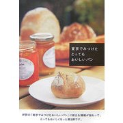 東京でみつけたとってもおいしいパン [単行本]