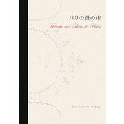 パリの蚤の市 [単行本]