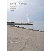 北欧デザインをめぐる旅―Copenhagen・Stockholm・Helsinki [単行本]