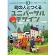 町の人とつくるユニバーサルデザイン(みんなのユニバーサルデザイン〈3〉) [全集叢書]