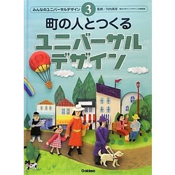 町の人とつくるユニバーサルデザイン(みんなのユニバーサルデザイン〈3〉) [全集叢書]