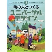 町の人とつくるユニバーサルデザイン(みんなのユニバーサルデザイン〈3〉) [全集叢書]