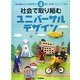 社会で取り組むユニバーサルデザイン(みんなのユニバーサルデザイン〈4〉) [全集叢書]