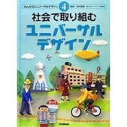 社会で取り組むユニバーサルデザイン(みんなのユニバーサルデザイン〈4〉) [全集叢書]