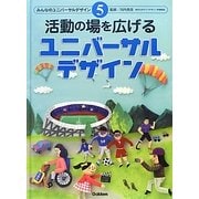 活動の場を広げるユニバーサルデザイン(みんなのユニバーサルデザイン〈5〉) [全集叢書]