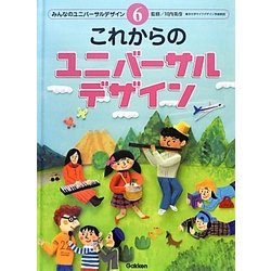 これからのユニバーサルデザイン(みんなのユニバーサルデザイン〈6〉) [全集叢書]