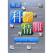 英語で読み解く科学情報 [単行本]