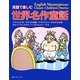 英語で楽しむ世界名作童話 [単行本]