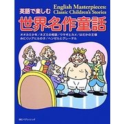 英語で楽しむ世界名作童話 [単行本]