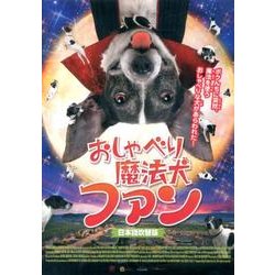 おしゃべり魔法犬ファン 日本語吹替版[DVD]