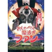 おしゃべり魔法犬ファン 日本語吹替版[DVD]