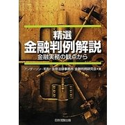 精選 金融判例解説―金融実務の観点から [単行本]